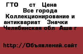 1.1) ГТО - 1 ст › Цена ­ 289 - Все города Коллекционирование и антиквариат » Значки   . Челябинская обл.,Аша г.